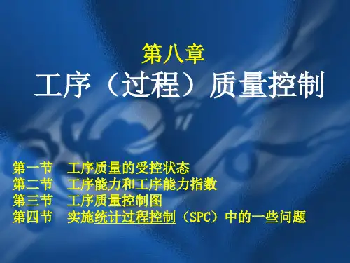 第八章工序(过程)质量控制