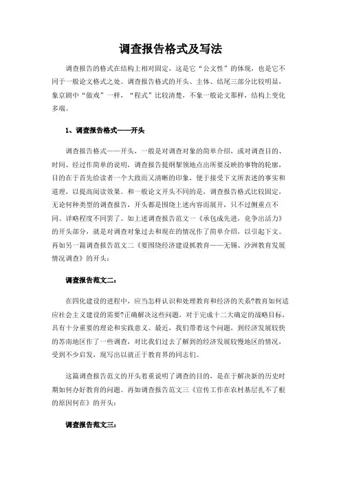 调查报告格式及写法