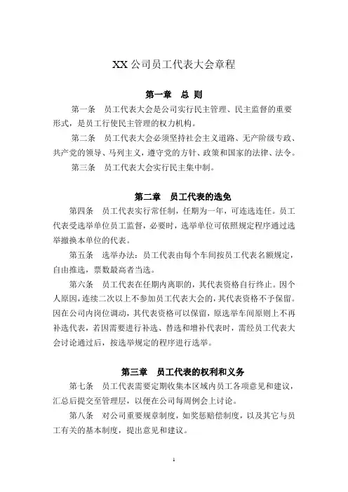 员工代表大会章程