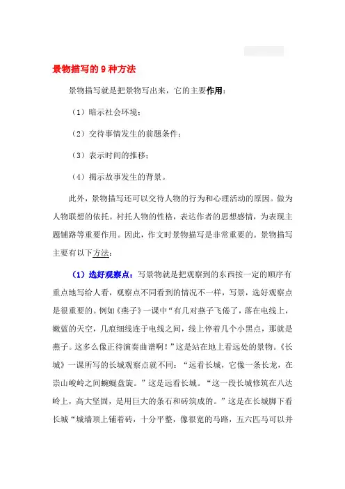 景物描写的9种方法