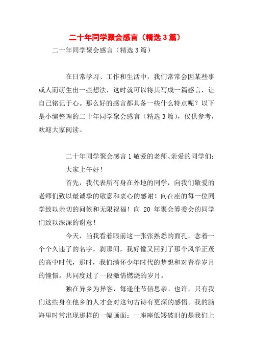 二十年同学聚会感言(精选3篇)