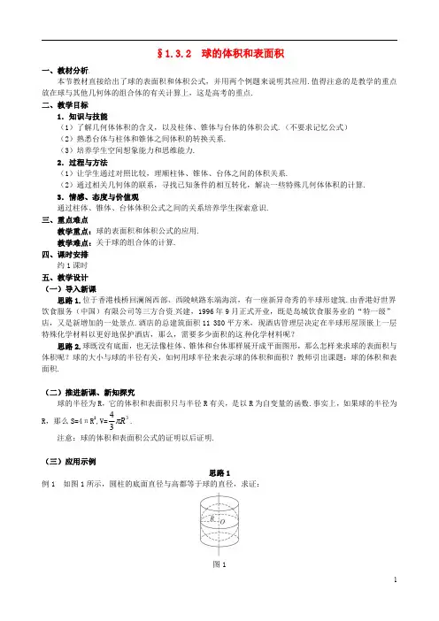 湖北省恩施巴东县第一高级中学高中数学 §1.3.2 球的体积和表面积教案 新人教A版必修2
