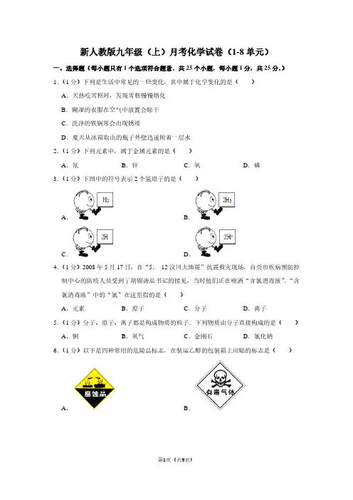 新人教版九年级(上)月考化学试卷(1-8单元)