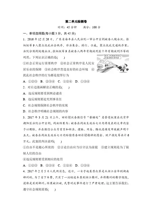 【试卷】八年级道德与法治上册-第二单元检测卷(word版)及答案