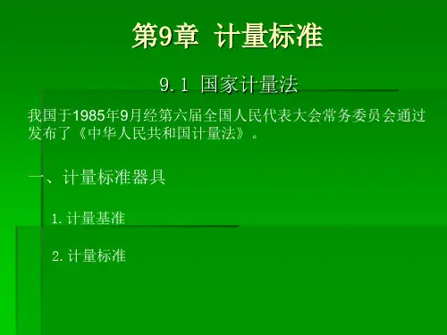 公差配合与测量技术第9章 计量标准