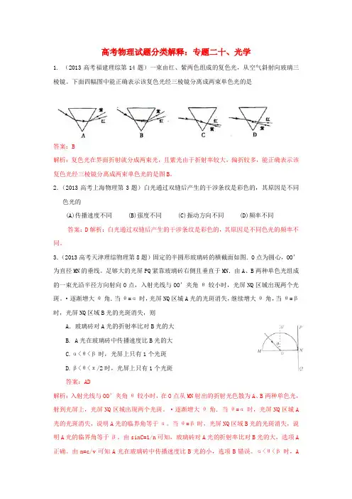 高考物理试题分类解释：专题二十、光学
