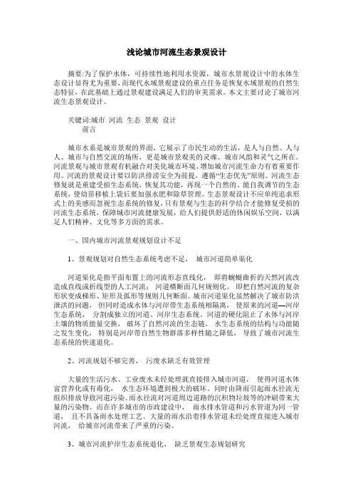 浅论城市河流生态景观设计 2