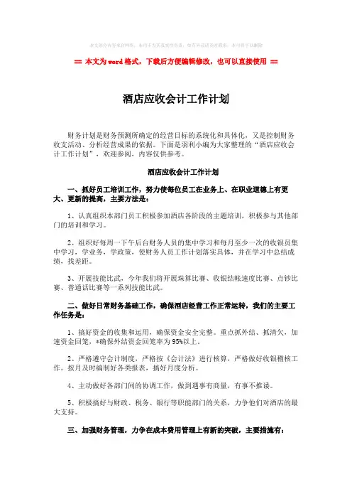 【推荐】酒店应收会计工作计划-实用word文档 (2页)