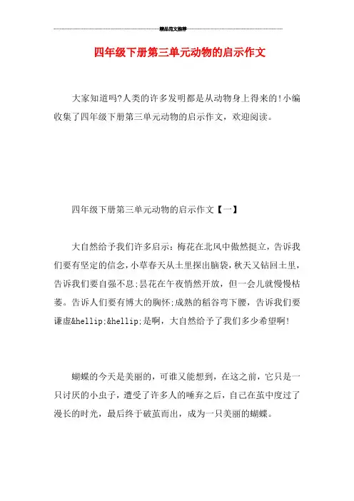 四年级下册第三单元动物的启示作文