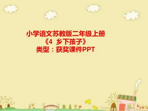 小学语文苏教版二年级上册4  乡下孩子  课件PPT