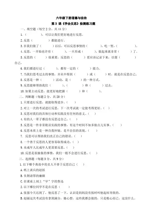 部编人教版六年级下册道德与法治第三课《学会反思》测试题