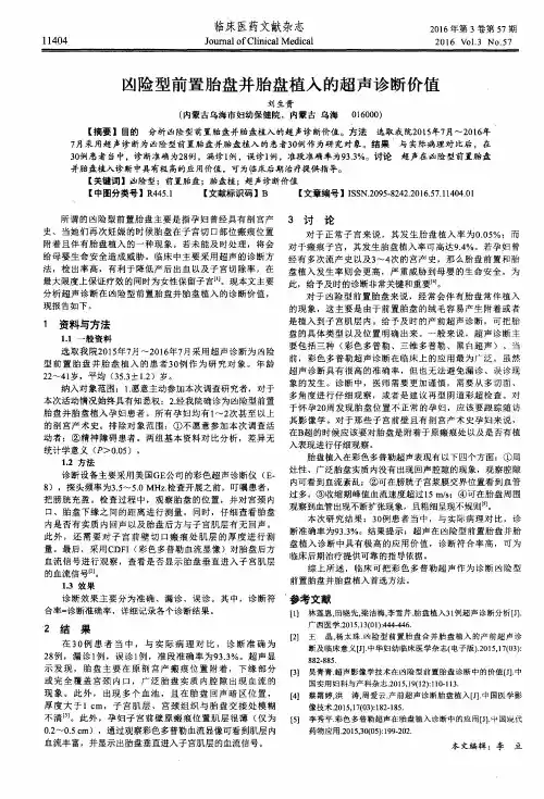 凶险型前置胎盘并胎盘植入的超声诊断价值