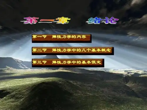 弹性力学课件第一章