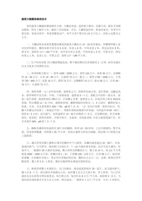 大棚蘑菇栽培技术
