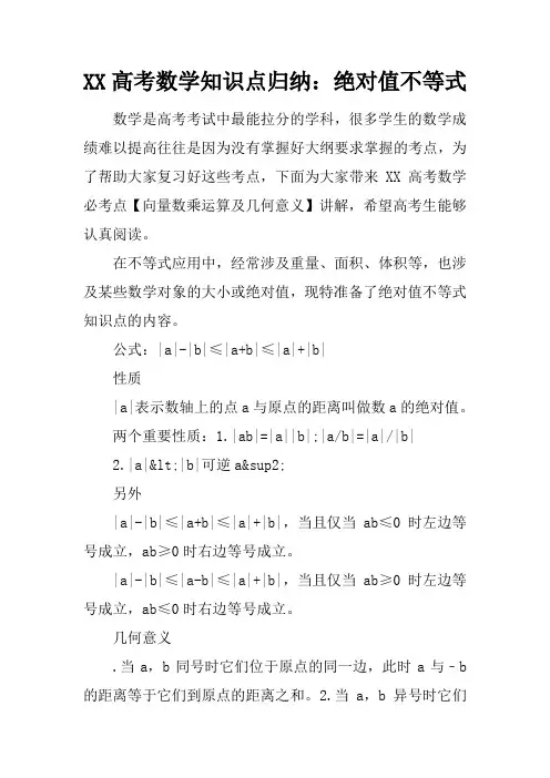 XX高考数学知识点归纳：绝对值不等式