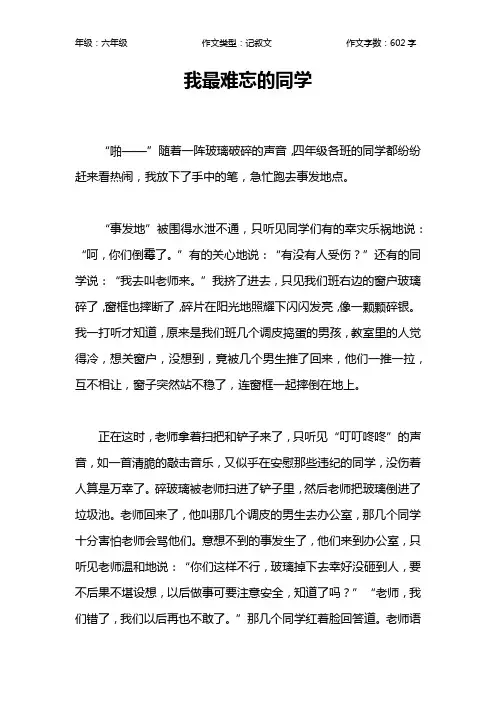 我最难忘的同学作文【小学六年级600字】