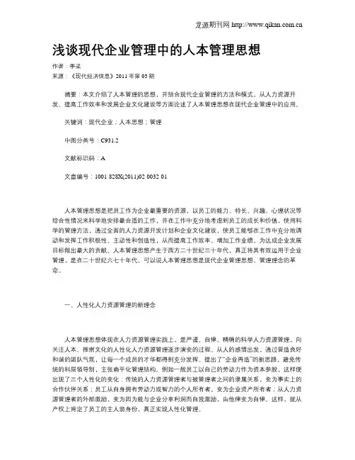 浅谈现代企业管理中的人本管理思想
