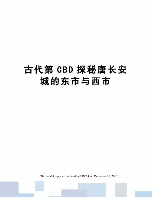 古代第CBD探秘唐长安城的东市与西市