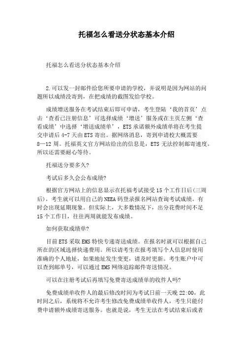 托福怎么看送分状态基本介绍