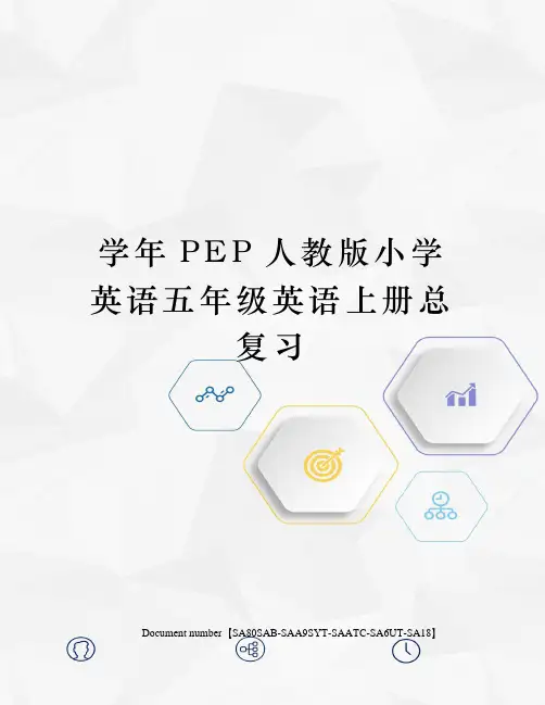 学年PEP人教版小学英语五年级英语上册总复习