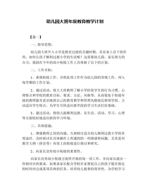 幼儿园大班年度教育教学计划