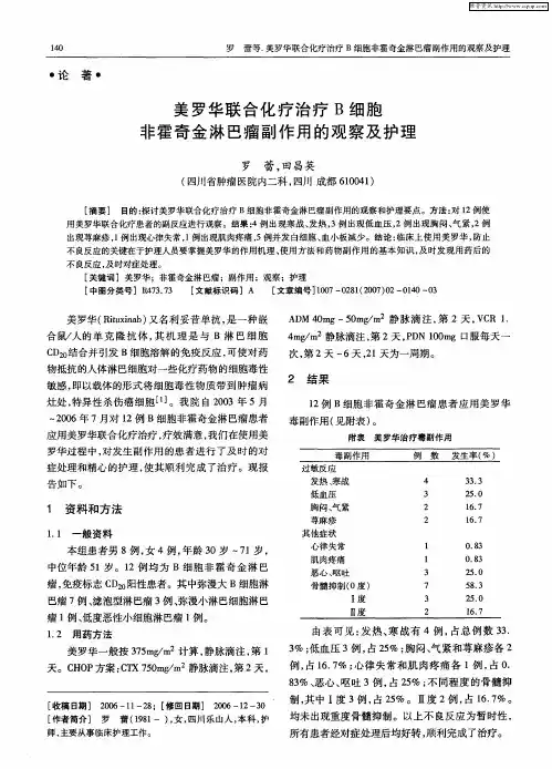 美罗华联合化疗治疗B细胞非霍奇金淋巴瘤副作用的观察及护理