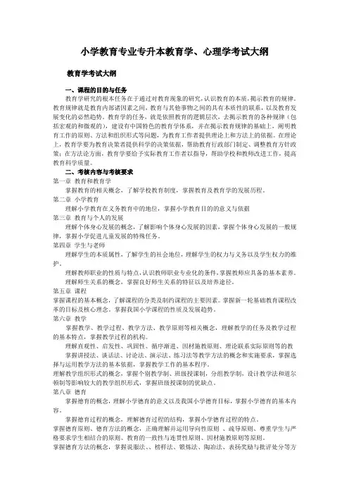 2013专升本考试大纲-小学教育