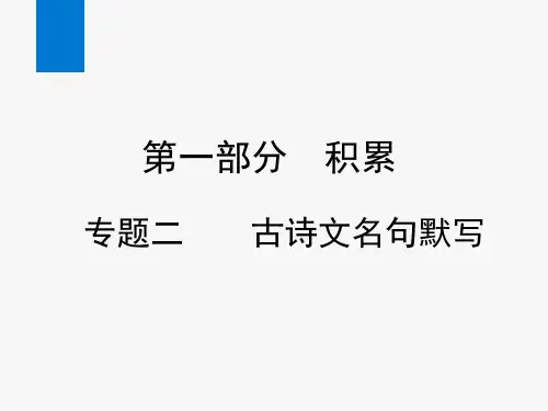 2020年中考语文复习专题二 古诗文名句默写(课件)