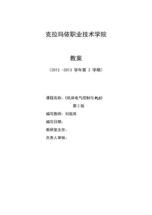 《机床电气控制与PLC》教案