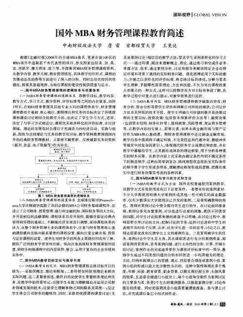 国外MBA财务管理课程教育简述