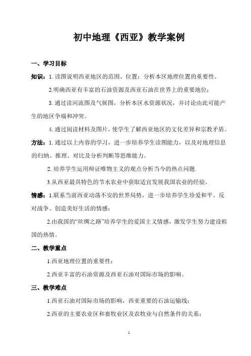 初中地理《西亚》教学案例