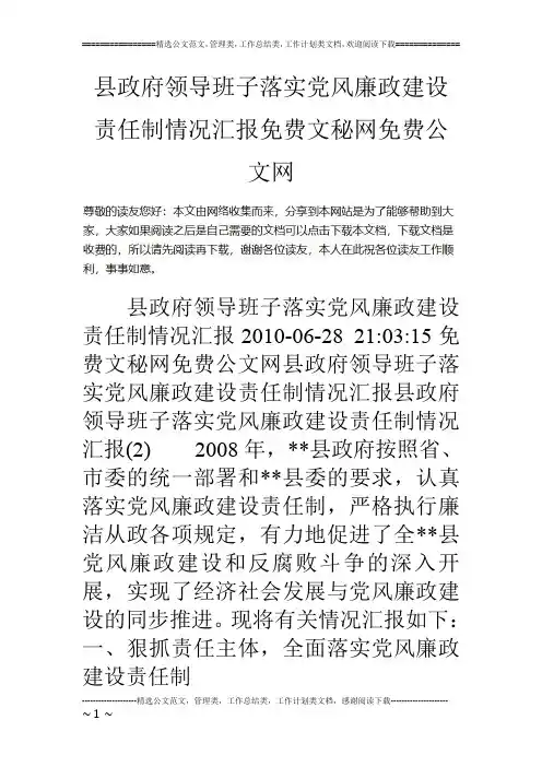 县政府领导班子落实党风廉政建设责任制情况汇报