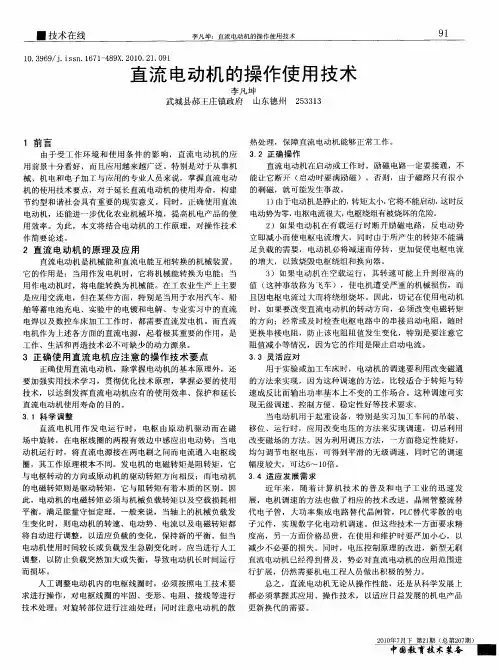 直流电动机的操作使用技术