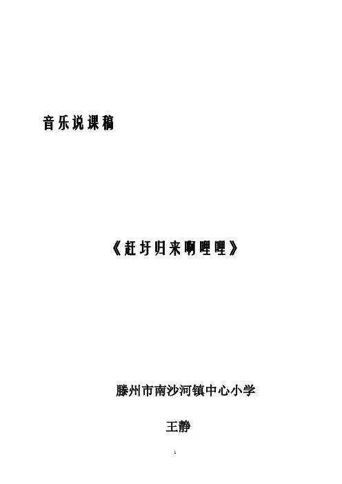 《赶圩归来啊哩哩》说课稿