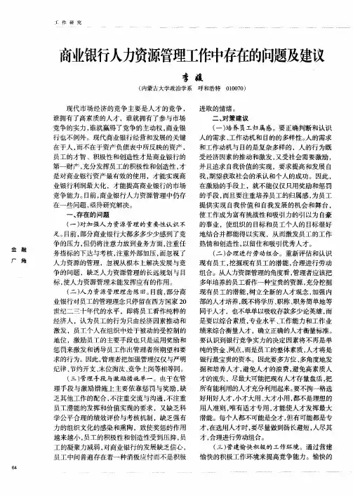 商业银行人力资源管理工作中存在的问题及建议