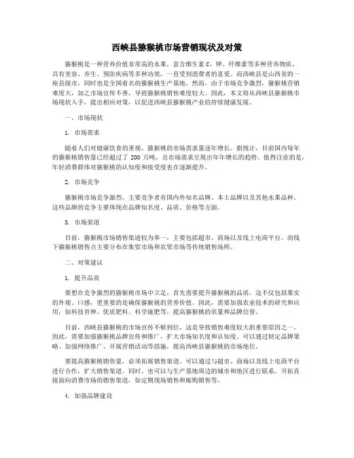 西峡县猕猴桃市场营销现状及对策