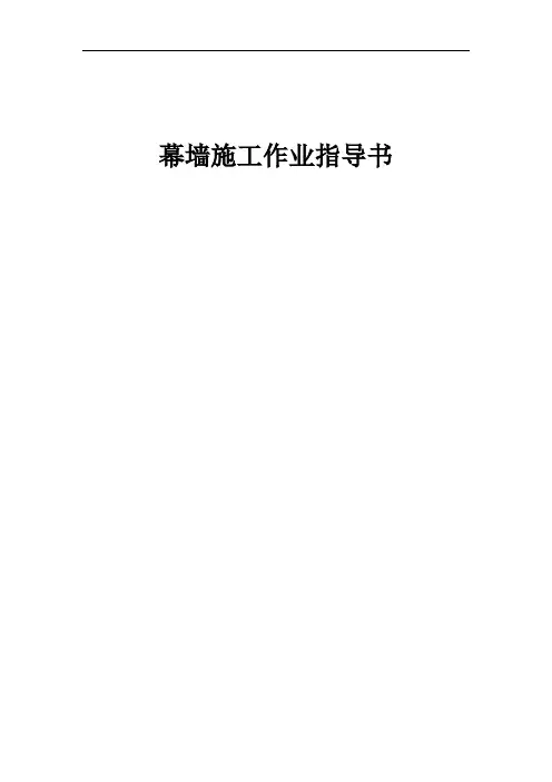 幕墙施工作业指导书