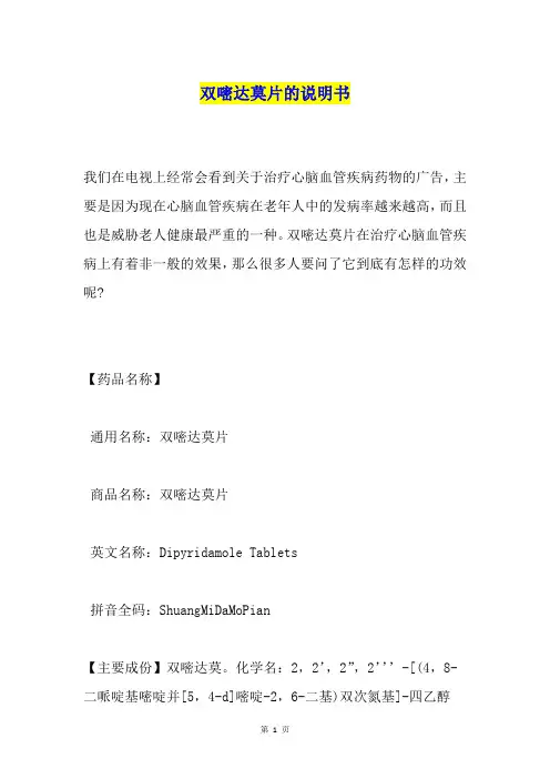 双嘧达莫片的说明书