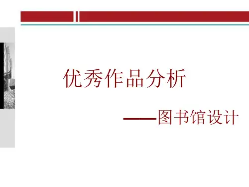 图书馆设计案例完整版本