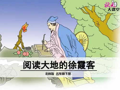 阅读大地的徐霞客