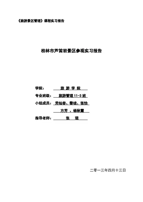 桂林市芦笛岩景区参观实习报告