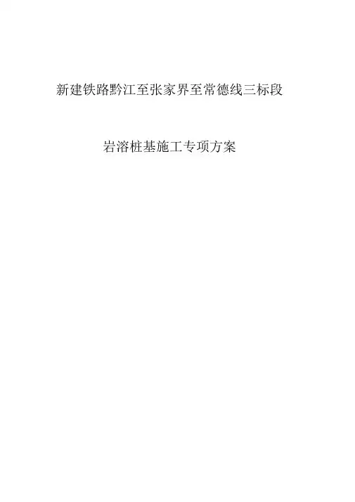 岩溶桩基施工方案