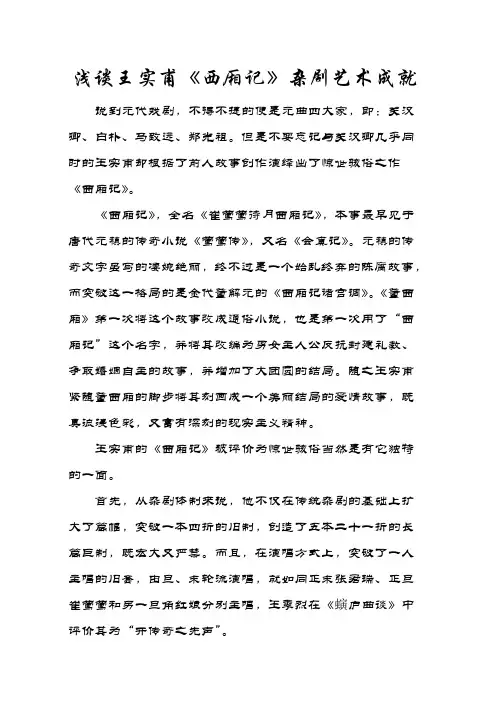 浅谈王实甫《西厢记》杂剧艺术成就