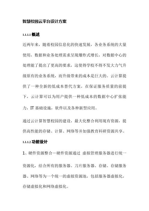 智慧校园云平台设计方案