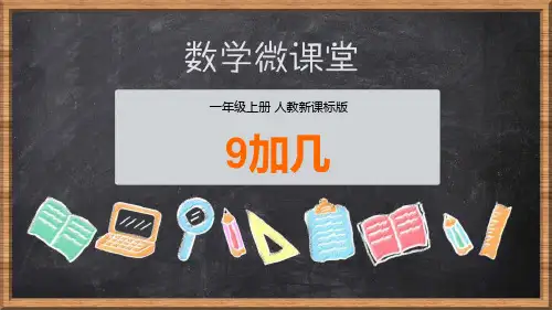 最新人教版一年级数学上册《9加几》ppt教学课件