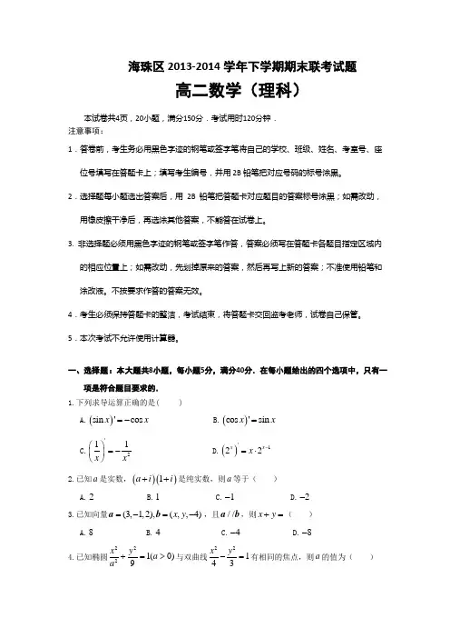 广东省广州市海珠区2013-2014学年高二下学期期末联考数学(理)试题 Word版含答案