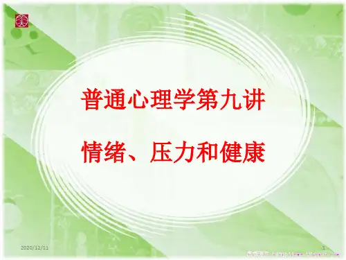 普通心理学第九讲 情绪压力和健康PPT教学课件