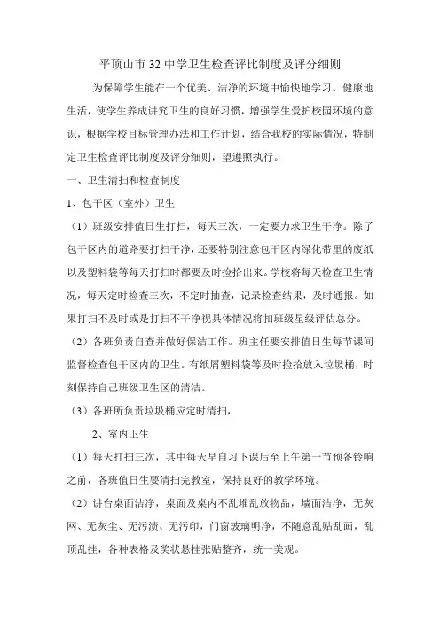 卫生检查评比制度及评分细则