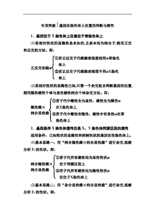 2019版高考总复习生物练习：专项突破 基因在染色体上位置的判断与探究 Word版含解析