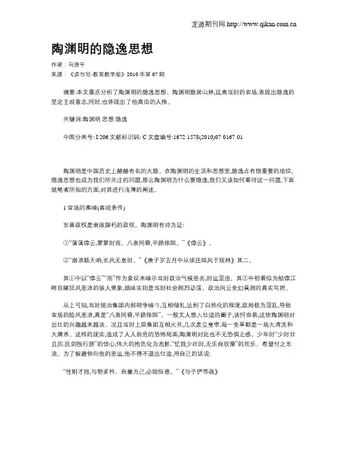 陶渊明的隐逸思想